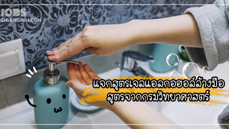 ทำเองง่ายๆ กับเจลแอลกอฮอล์ล้างมือ สูตรจากกรมวิทยาศาสตร์บริการ